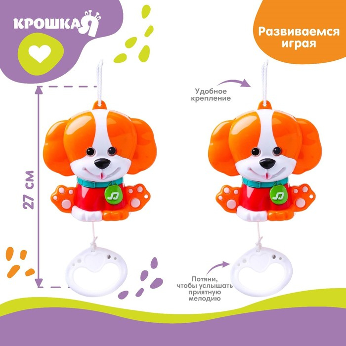 Подвеска музыкальная «Щенок», заводная, на кроватку, коляску, Крошка Я Подвеска музыкальная «Щенок», заводная, на кроватку, коляску, Крошка Я
