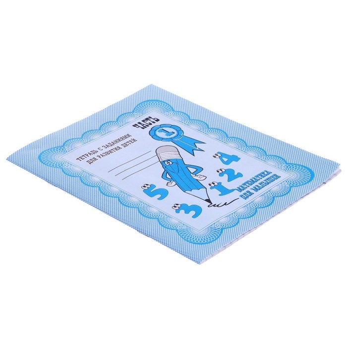 Рабочая тетрадь «Математика для малышей», 1 часть Рабочая тетрадь «Математика для малышей», 1 часть