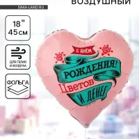 Воздушный шар фольгированный 18" &laquo;С днём рождения. Цветов и денег. Сердце&raquo;