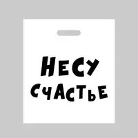 Пакет полиэтиленовый с вырубной ручкой, &laquo;Несу счастье &raquo;, 60 мкм 35&times;45 см, 60 мкм