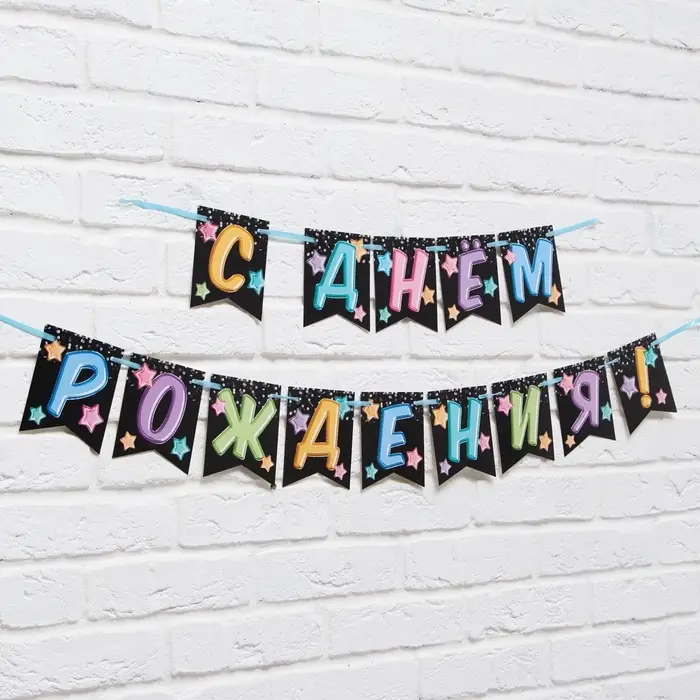 Гирлянда &laquo;С Днём Рождения&raquo;, длина 215 см