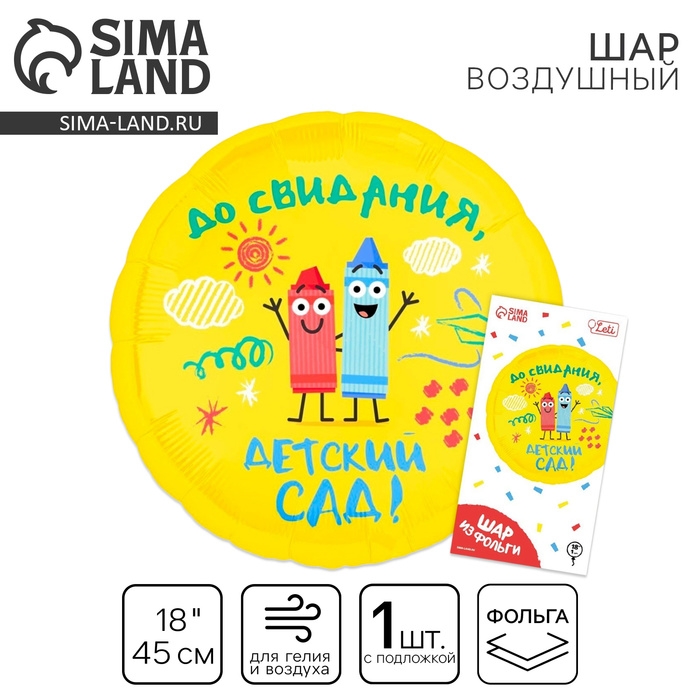 Воздушный шар фольгированный 18 Воздушный шар фольгированный 18" «Детский сад», круг, с подложкой
