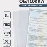 Обложки для свидетельства, набор 3 штуки, ПВХ, 280 мкм, 305&times;220