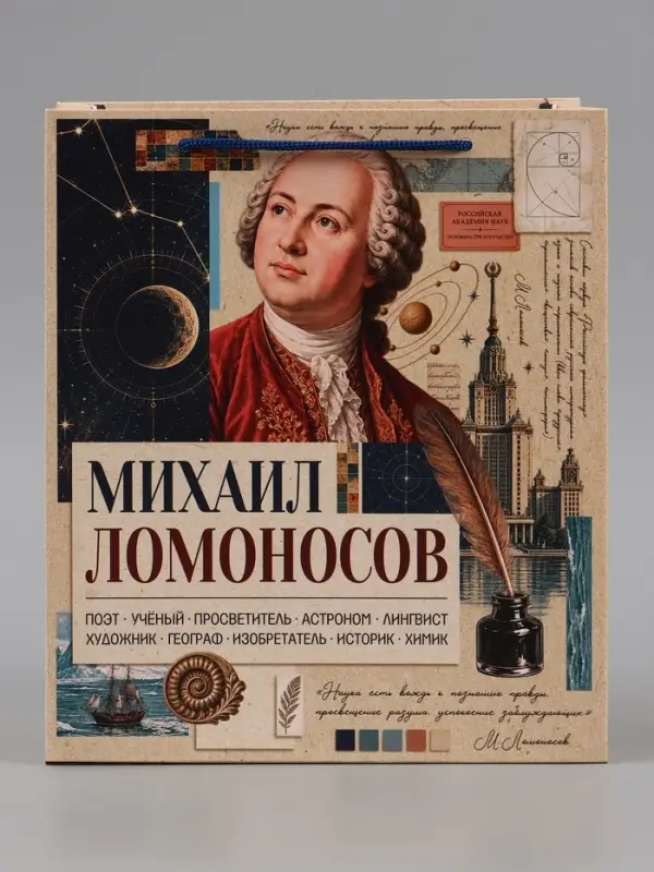 Пакет подарочный &laquo;Ломоносов&raquo;, 23&times;27&times;11.5 см