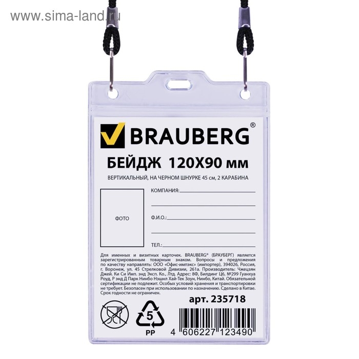 Бейдж вертикальный 90 х 120 мм, BRAUBERG, на черном шнурке 45 см, 2 карабина Бейдж вертикальный 90 х 120 мм, BRAUBERG, на черном шнурке 45 см, 2 карабина