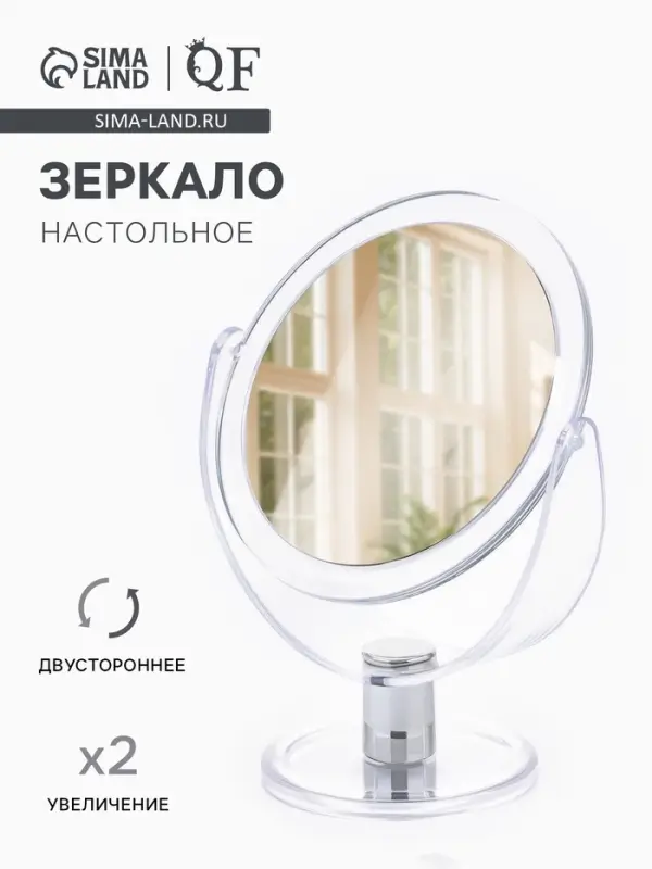 Зеркало настольное, с увеличением х2, двустороннее, 13&times;17 см, (d=10.5 см), прозрачное