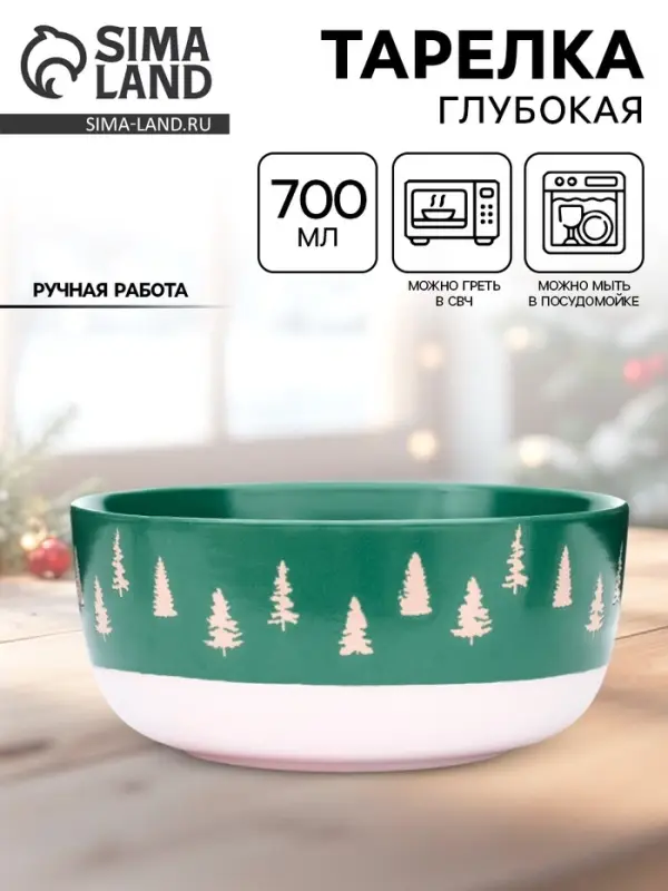 Тарелка новогодняя суповая &laquo;Зимний лес&raquo;, 15&times;7 см, 700 мл, ручная работа
