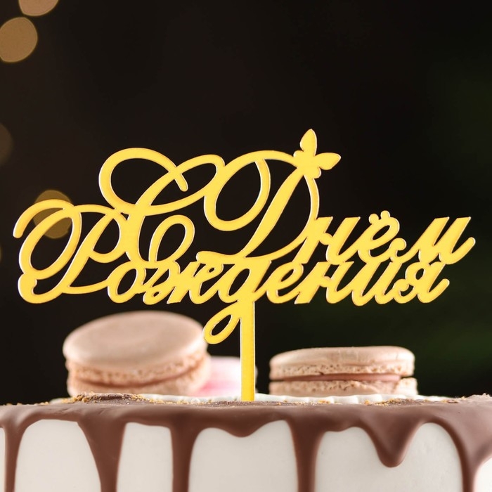 Топпер Топпер "С днем рождения" с бабочкой, золотой, Дарим Красиво