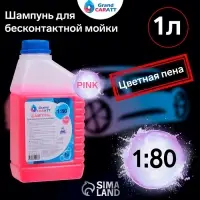 Шампунь для бесконтактной мойки Grand Caratt &laquo;Pink&raquo; цветная пена, 1:60-1:80, 1 л 004