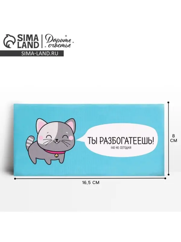 Конверт для денег «Ты разбогатеешь», 16.5 × 8 см Конверт для денег «Ты разбогатеешь», 16.5 × 8 см