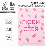 Ежедневник творческого человека с заданиями А5, 120 л. В мягкой обложке «Люби себя»