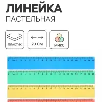 Линейка, 20 см, пастельная, непрозрачная, МИКС
