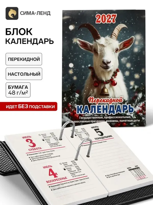 Календарь 2027, перекидной &laquo;Год Козы&raquo;