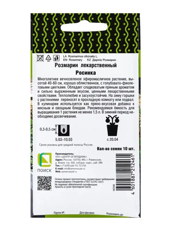 Семена Розмарин лекарственный "Росинка" 10 шт