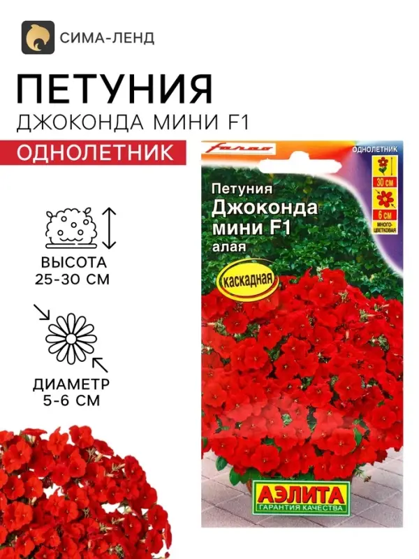 Семена цветов Петуния &laquo;Джоконда мини&raquo;, F1, алая, 5 шт., Farao, &laquo;АЭЛИТА&raquo;