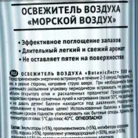 Освежитель воздуха &laquo;Botanic Лист&raquo; морской воздух, 300 мл