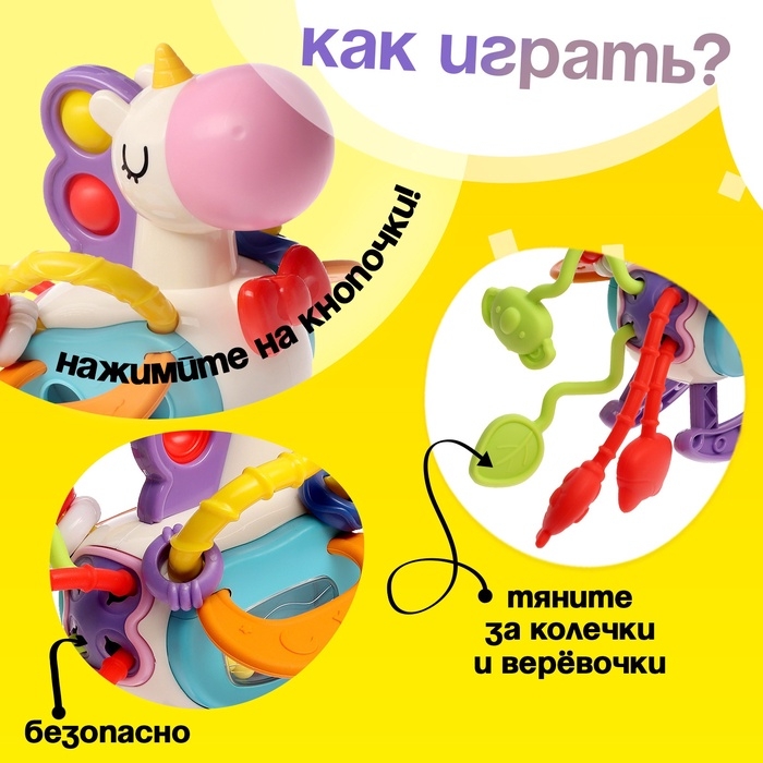 Развивающая игрушка «Единорожка», с тянучками Развивающая игрушка «Единорожка», с тянучками