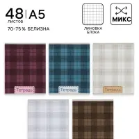 Тетрадь 48 листов в клетку, Calligrata &laquo;Шотландка&raquo;, серые листы, МИКС
