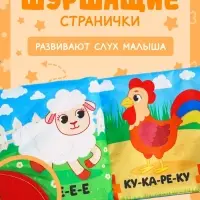 Книжка-шуршалка с погремушкой &laquo;Кто как говорит?&raquo;, 8 стр.