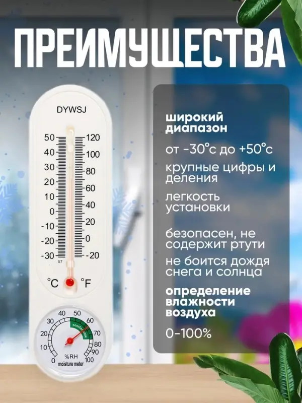 Термометр уличный, гигрометр, жидкостный, белый