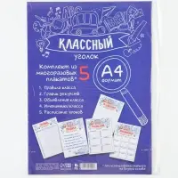Классный уголок, А4, 5 плакатов &laquo;Заметки&raquo;