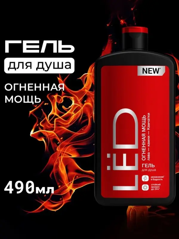 Парфюмированный гель для душа мужской LЁD огненная мощь, 490 мл