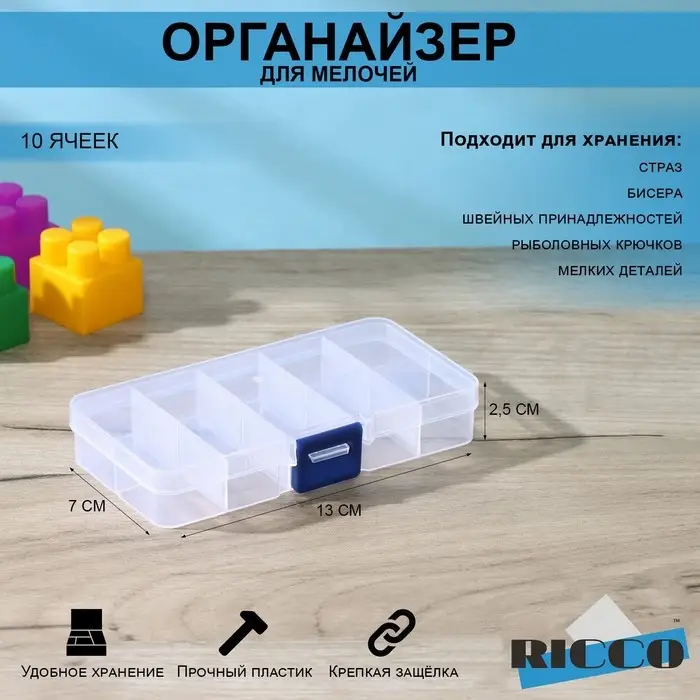 Органайзер для хранения RICCO, пластик, 10 ячеек, 13×7×2.5 см, прозрачный