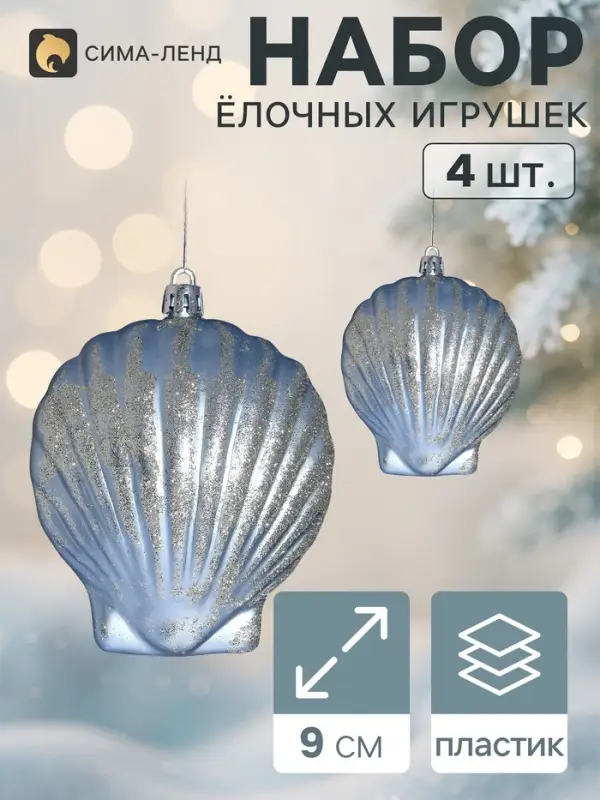 Ёлочные украшения набор 4 шт. &laquo;Ракушка галант&raquo;, 9&times;9 см, голубые