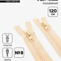 Молния &laquo;Трактор&raquo;, №8, разъёмная, 2 замка, замки автомат, 120 см, светло-бежевая