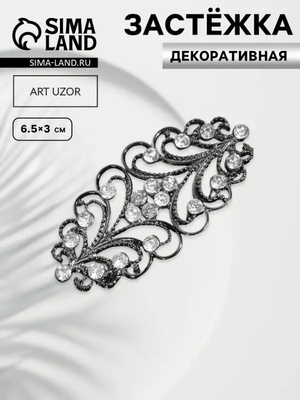 Декоративная застёжка, 6.5&times;3 см, чёрная