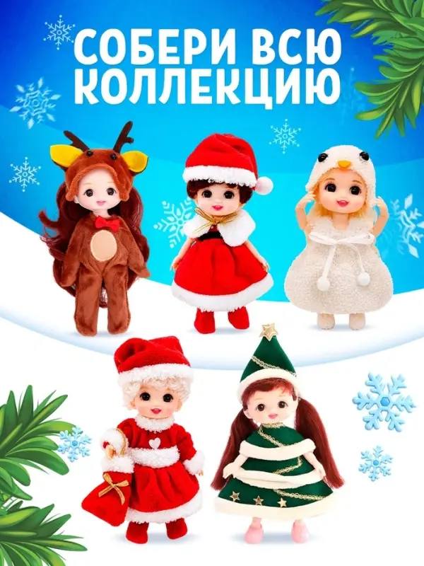 Кукла-сюрприз &laquo;Зимняя девочка&raquo;, МИКС