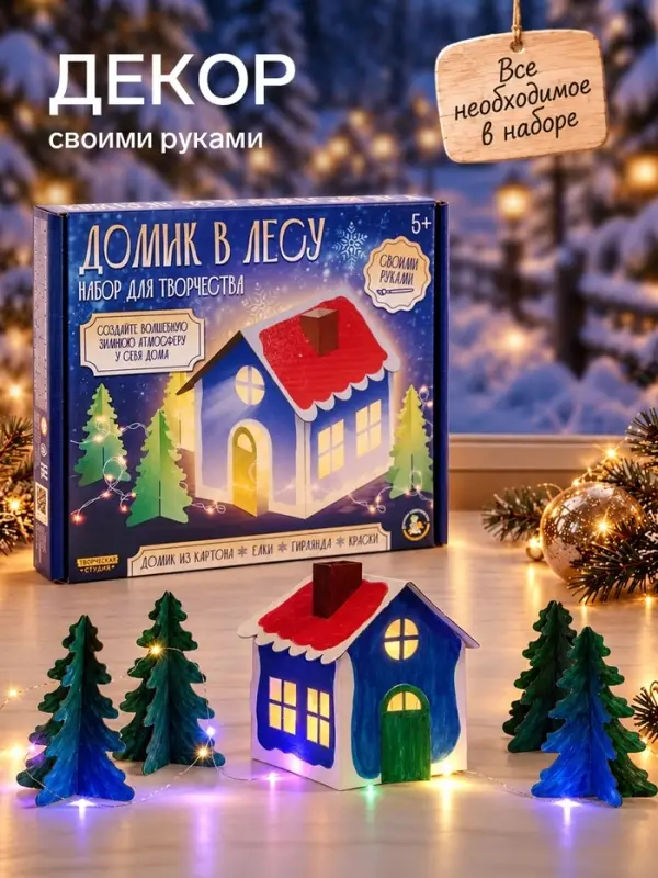Декор своими руками &laquo;Домик в лесу&raquo;, набор для творчества