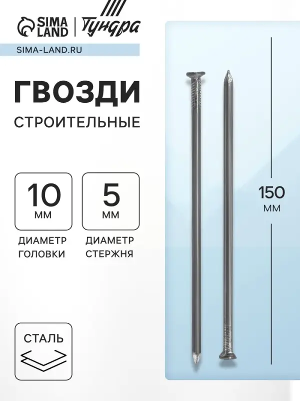 Гвозди ТУНДРА, строительные, ГОСТ 4028-63, без покрытия, 5×150 мм, фасовка 0.2 кг