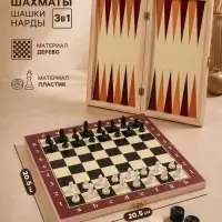 Настольная игра 3 в 1, набор: шахматы, шашки, нарды, 25&times;25 см