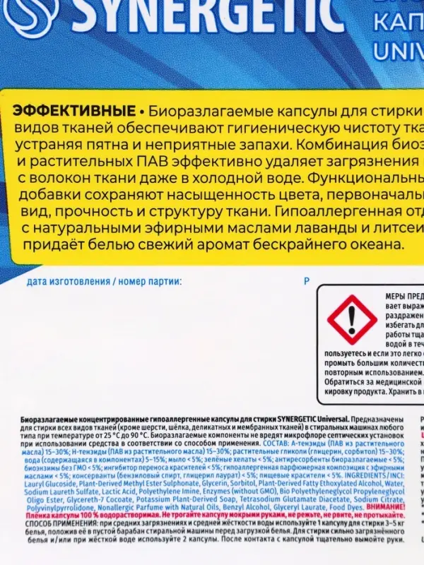 Капсулы для стирки белья универсальные SYNERGETIC бескрайний океан, 18 шт.