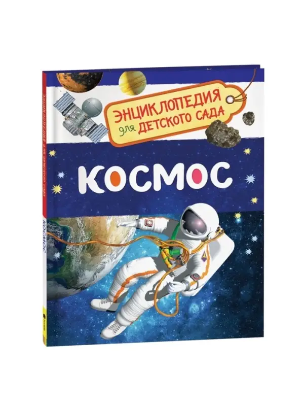 Энциклопедия для детского сада &laquo;Космос&raquo;