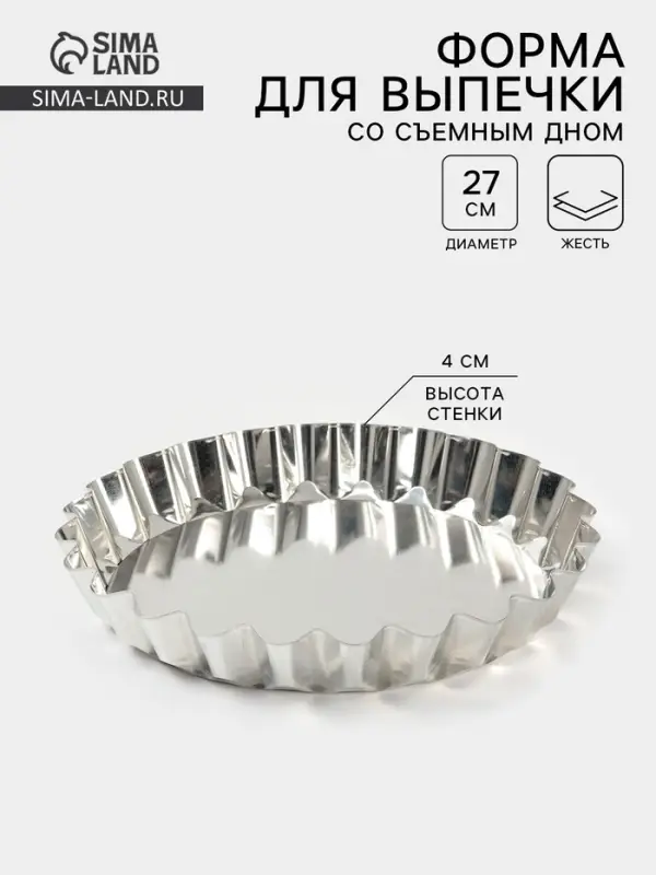 Форма для выпечки, d=27 см, h=4 см, жесть, серебристая