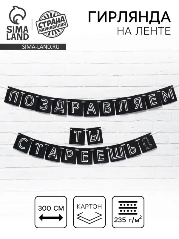 Гирлянда на ленте &laquo;Поздравляем, ты стареешь&raquo;, длина 300 см