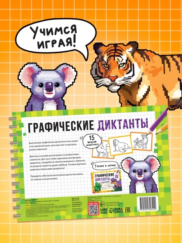 Книга детская &laquo;Графические диктанты. Животные&raquo;, 36 стр.