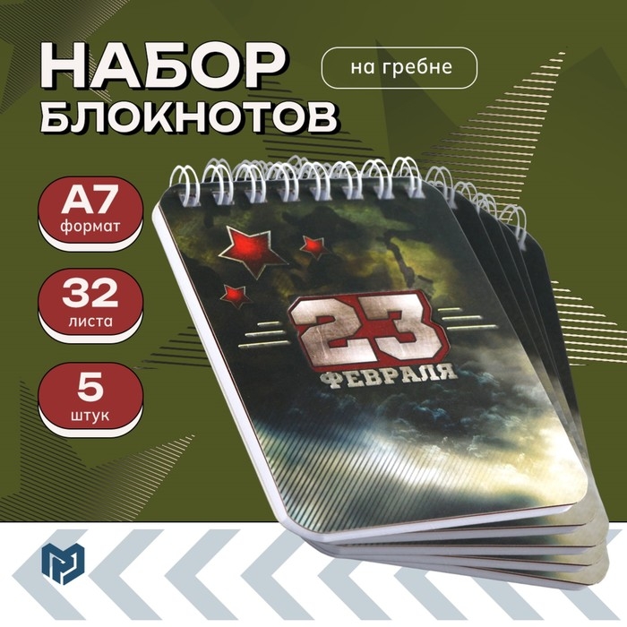 Набор блокнотов 32 листа, 7,5 х 10 см, 5 шт "23 февраля"