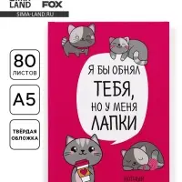 Ежедневник А5, 80 листов в твердой обложке &laquo;Котик. Серия для тех у кого лапки&raquo;
