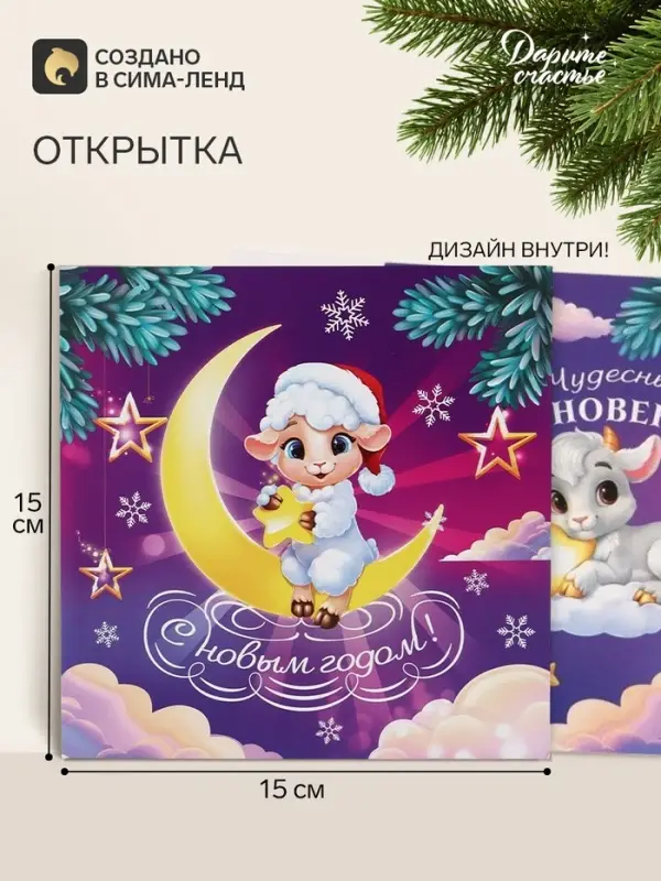 Открытка &laquo;С Новым Годом!&raquo;, барашек, 15&times;15 см