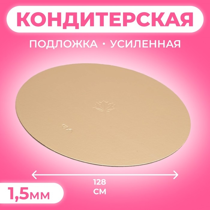Подложка кондитерская, круглая, золото-жемчуг, 28 см, 1,5 мм Подложка кондитерская, круглая, золото-жемчуг, 28 см, 1,5 мм