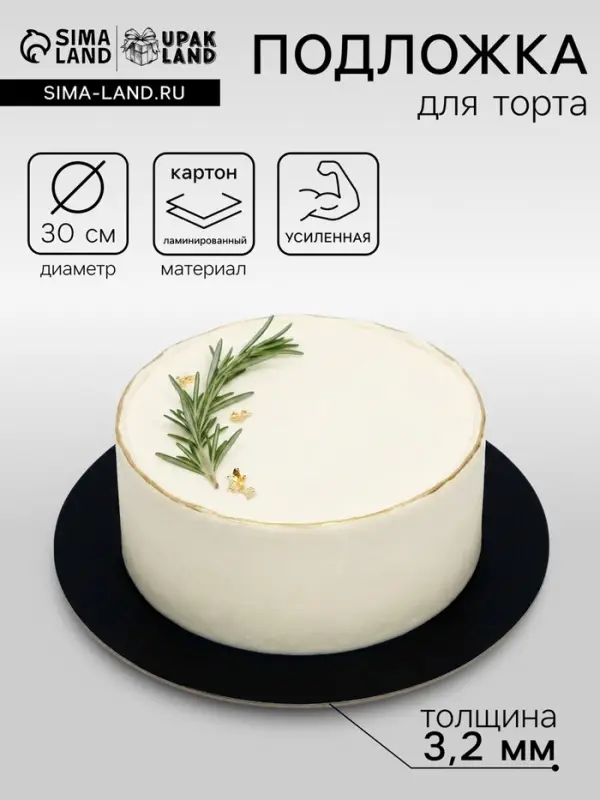 Подложка для торта усиленная, 30 см, чёрный - белый, 3.2 мм