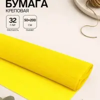 Бумага крепированная 50&times;200 см, в рулоне, 32 г/м&sup2;, жёлтая
