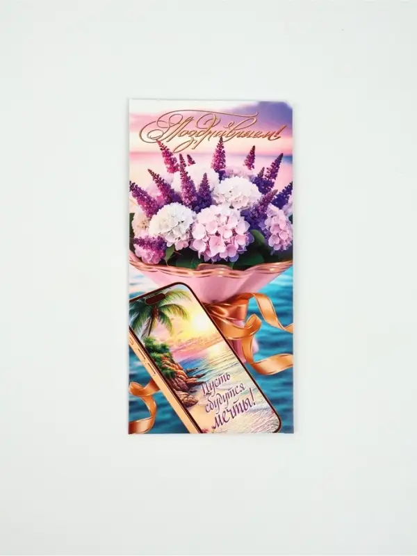 Конверт для денег «Поздравляем!», 16,5 × 8 см