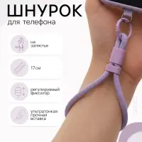 Шнурок для телефона на запястье, 17 см, фиолетовый