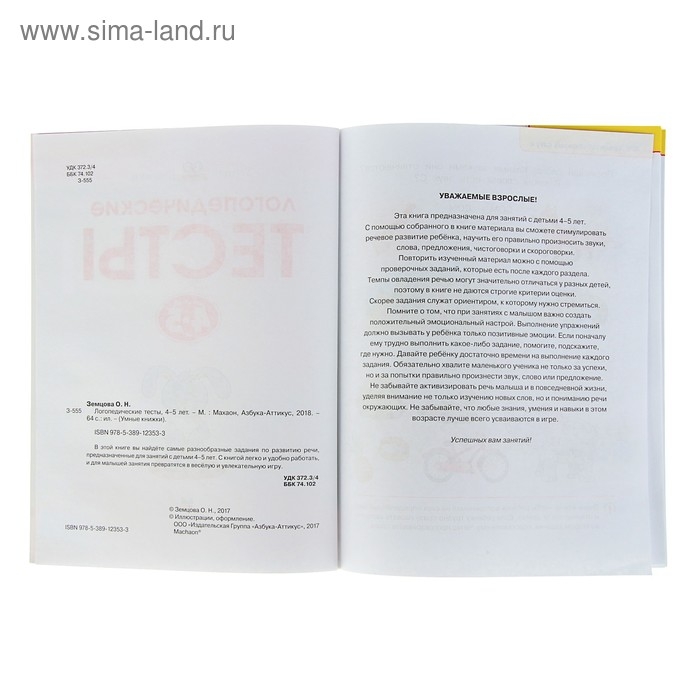 Логопедические тесты: для детей 4-5 лет, Земцова О. Н. Логопедические тесты: для детей 4-5 лет, Земцова О. Н.