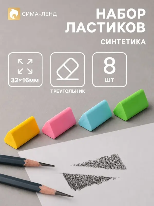 Ластики &laquo;Пастельные&raquo;, 8 штук, треугольные