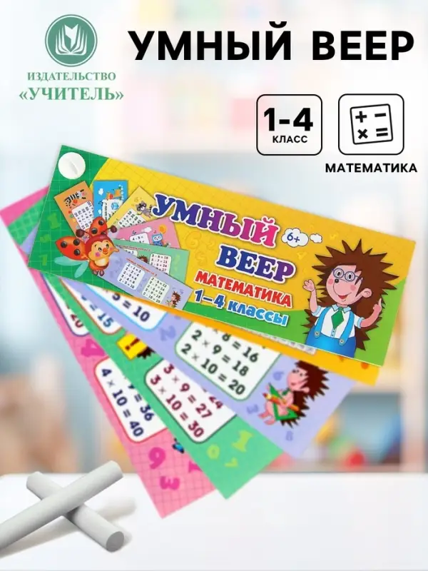 Учебный веер &laquo;Математика&raquo;, 1-4 классы